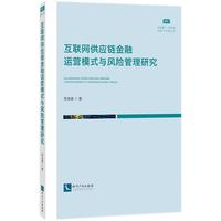 互联网供应链金融运营模式与风险管理研究