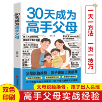 全新30天成为高手父母家庭教育亲子关系父母共读