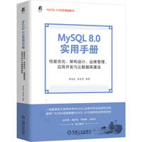 MySQL 8.0 实用手册： 性能优化、架构设计、运维管理、应用开发与云数据库建设      崔虎龙 胡自贵