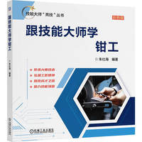 跟技能大师学钳工     朱仕海
