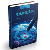 变化的微生物