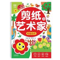 剪纸艺术家-奇趣自然 儿童手工幼儿园立体折纸3-6-8岁宝宝diy制作套装趣味玩具入门书