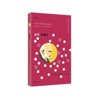 雨果胶囊传（知人系列。胶囊式传记，记取一个天才的灵魂！法国、欧洲、世界文学的巨人雨果！不避人性缺陷，打破刻板印象，聚焦雨果颠覆常规的天赋！）
