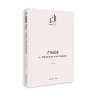 老街新生：历史建筑街区多维保护利用的对策研究   光明社科文库·历史与文化