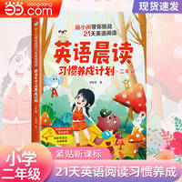 英语晨读习惯养成计划·二年级