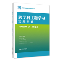 跨学科主题学习实践指导  小学科学（1～2年级）