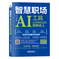 智慧职场：AI工具让你轻松成为效率达人