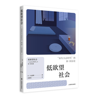 低欲望社会  丧失大志时代的新国富论 看日本系列 大前研一代表作 当当自营