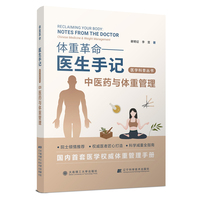 (医学科普丛书)体重革命——医生手记·中医药与体重管理
