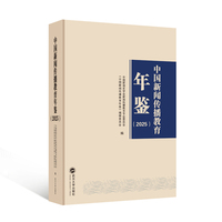 中国新闻传播教育年鉴（2025）