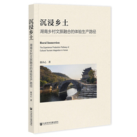 沉浸乡土：湖南乡村文旅融合的体验生产路径