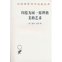 归结为同一原理的美的艺术（汉译第23辑）