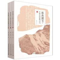 越南汉文中医古籍整理研究（全三册）