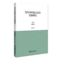 当代中国地方法治试验研究