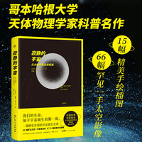 寂静的宇宙：从大爆炸到生命起源（文科生的科普宝藏，不堆术语，不列公式，解析深空图像，轻松读懂宇宙奥秘）