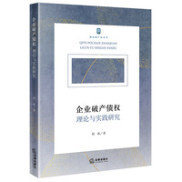 企业破产债权：理论与实践研究