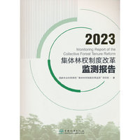2023集体林权制度改革监测报告