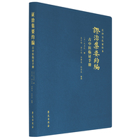 证治集要约编：古中医临证手册