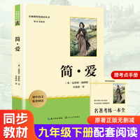 简爱 九年级下册初中语文教材名著导读推荐阅读书目 初三中学生课外阅读名著 名著课程化丛书