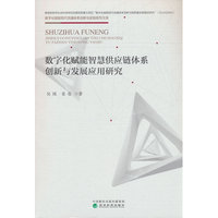 数字化赋能智慧供应链体系创新与发展应用研究