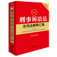2026最新刑事诉讼法及司法解释汇编（第六版 含指导案例）