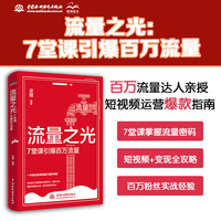 流量之光——7堂课引爆百万流量