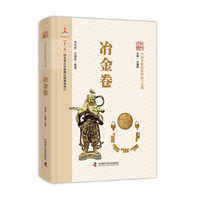 中国少数民族科技与文明 冶金卷 中华民族科学技术史科普读物