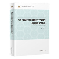 18世纪法国期刊对汉籍的传播研究导论 汉籍合璧研究编