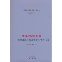 经济决定论批判：“恩格斯晚年五封历史唯物主义书信”义释