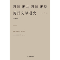 西班牙文学：近现代（西班牙与西班牙语美洲文学通史）第壹套真正意义上的西班牙语国家文学通史 填补文学研究与出版空白的学术力作