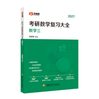 汤家凤考研数学复习大全（数学三）2027