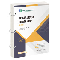城市轨道交通接触网维护（第3版） “十四五”职业教育国家规划教材