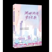 渊畔澜情，岁月长歌