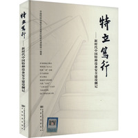 特立笃行——新时代中国特种设备安全建设侧记