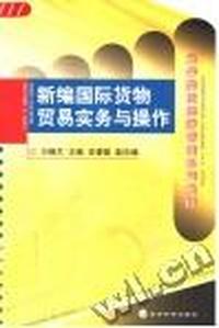 新编国际货物贸易实务与操作(高等院校经济管理系列教材)