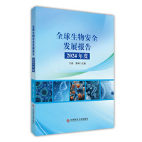 全球生物安全发展报告（2024年度）