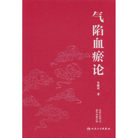 气陷血瘀论