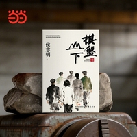 棋盘山下 侯志明 长篇小说 年代小说 一部着眼于普凡个人非凡生命经验的编年志 当当自营