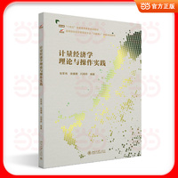 计量经济学理论与操作实践 高等院校经济管理类专业