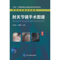 肘关节镜手术图谱