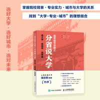高考报考攻略之分省说大学: 选大学·选城市·选未来