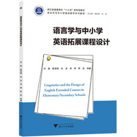 语言学与中小学英语拓展课程设计