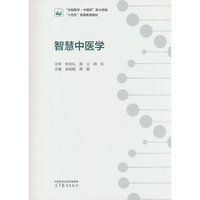 智慧中医学