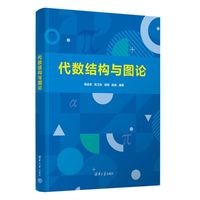 代数结构与图论