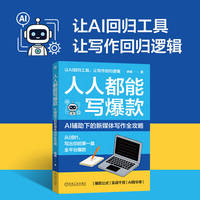 人人都能写爆款： AI辅助下的新媒体写作全攻略   余杨   写作 新媒体 爆款 变现