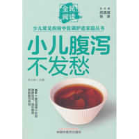 小儿腹泻不发愁·全民阅读少儿常见疾病中医调护进家庭丛书 朱沁泉 辨证食疗穴位推拿 化繁为简小儿腹泻调理
