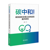 碳中和背景下碳排放权交易立法构造及展开研究