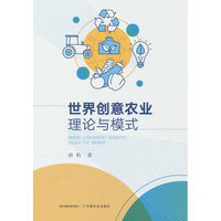 世界创意农业理论与模式
