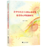 青少年社会主义核心价值观接受的心理机制研究