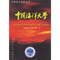 中国海洋大学/中国著名高校丛书